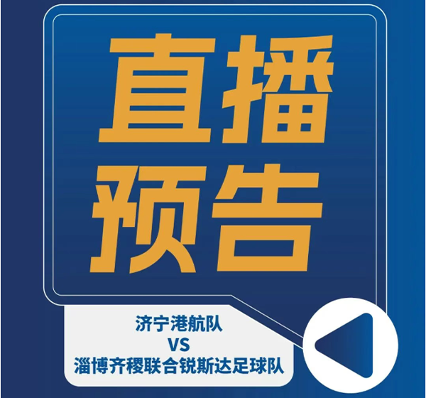 直播预告｜济宁港航队迎战淄博队，明天16:00一起见证！