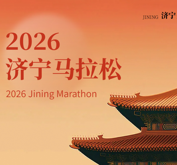 2026济宁马拉松丨第一波跑友福利，抢先解锁！