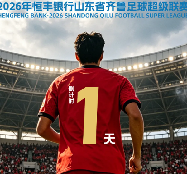 倒计时一天｜齐鲁超赛济宁赛区首个主场明日开战！一起为济宁港航队加油！
