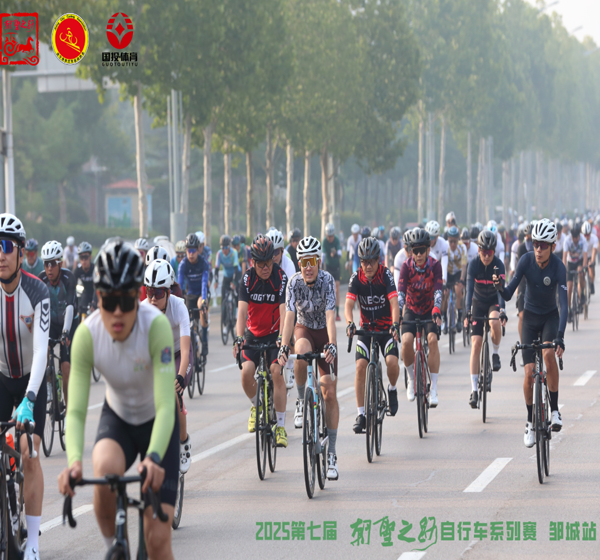燃情开赛！2025第七届朝圣之路“骑闯邹东小川藏”自行车赛邹城分站赛启幕