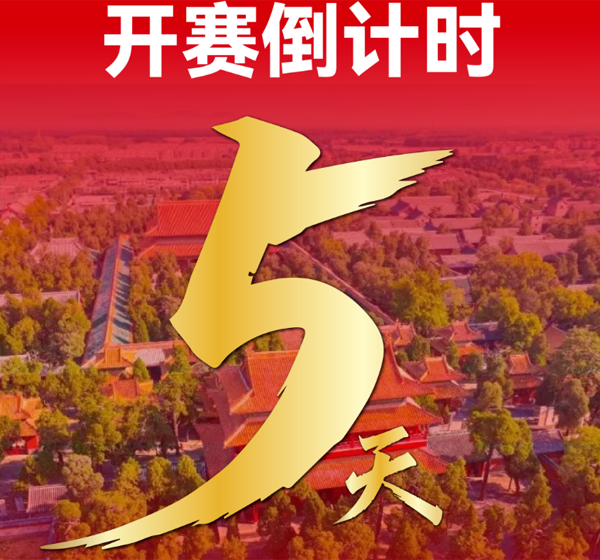 济宁银行·2026济宁马拉松开赛倒计时5天！