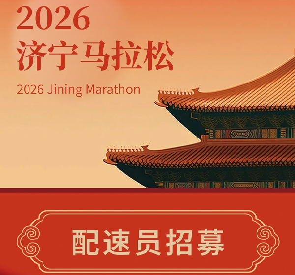 2026济宁马拉松丨配速员招募！