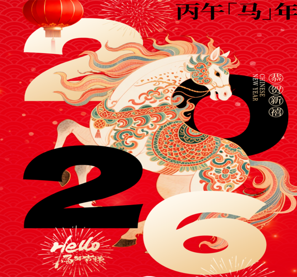 济宁惠民体育集团有限公司祝您除夕快乐，马年大吉，阖家团圆，万事胜意！