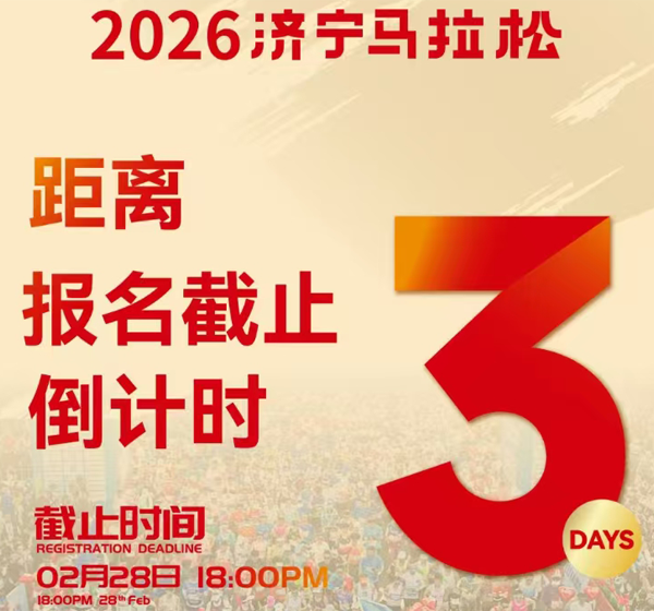 济马招募 | 即刻锁定济宁马拉松赛事体验官名额！用脚步定格运河荣光