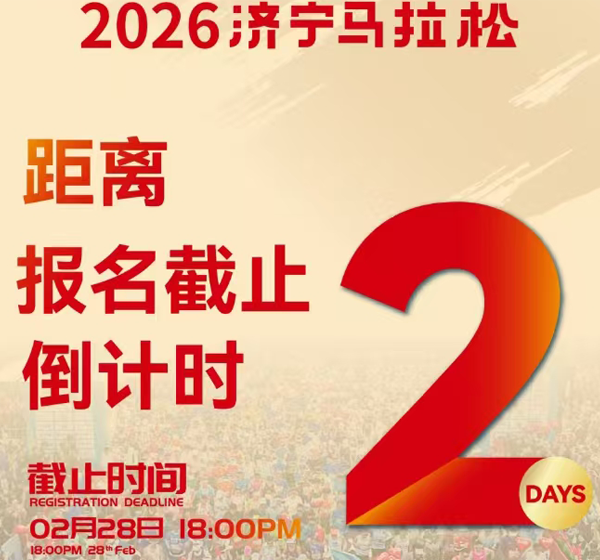 以跑会友，共赴热爱 | 2026济宁马拉松北大光华校友赛中赛参赛规程正式发布