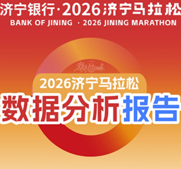 济宁银行·2026济宁马拉松数据分析报告来了！