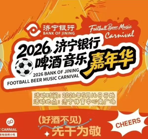齐鲁超赛球迷福利来啦！啤酒嘉年华，凭票根免费喝！