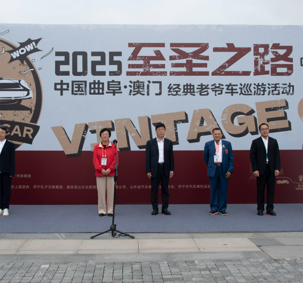 2025“至圣之路”中国曲阜·澳门经典老爷车巡游活动举行