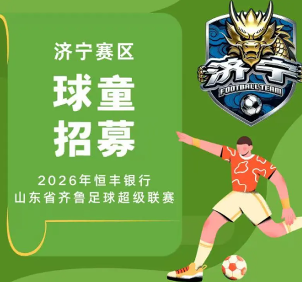 逐梦绿茵，童趣登场｜济宁港航队主场首战球童开始招募！