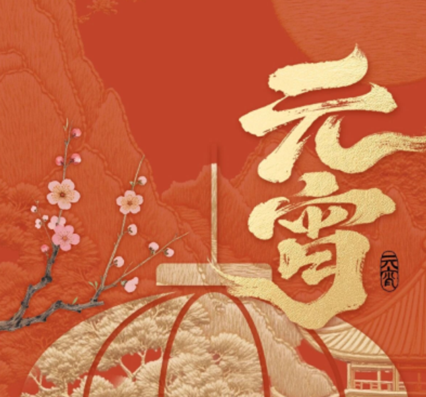 济宁惠民体育集团有限公司祝您元宵节快乐！事事圆满，岁岁安康，幸福相随，喜乐常伴！