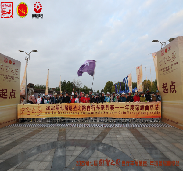 收官曲阜！ 2025年第七届朝圣之路自行车系列赛圆满落幕