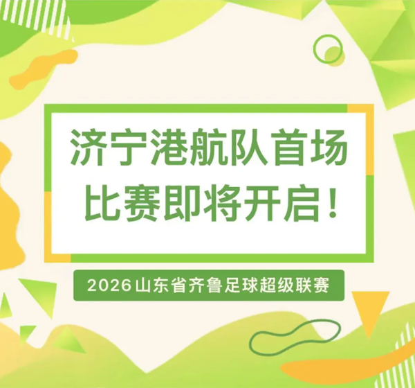 出征！2026齐鲁超赛济宁港航队首战来袭，4月25日省体中心见
