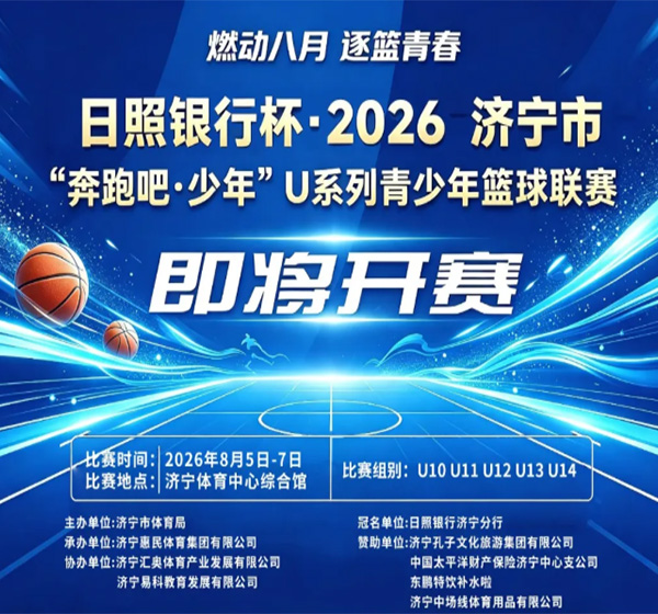 日照银行杯·2026济宁市“奔跑吧·少年”U系列青少年篮球联赛热血启幕！