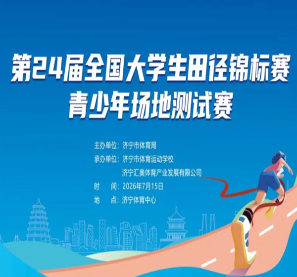 第24届全国大学生田径锦标赛青少年场地测试赛在济宁举行