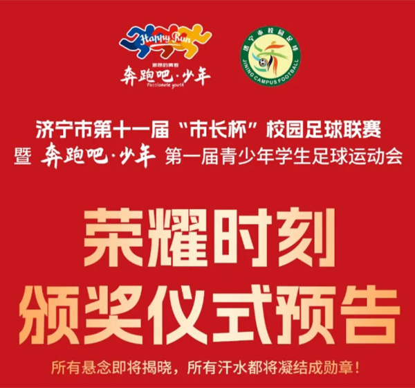 济宁市“市长杯”暨首届学生足球运动会决赛日观赛指南来啦！