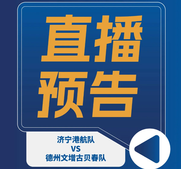 直播预告济宁港航队主场对战德州，周六19 30开赛