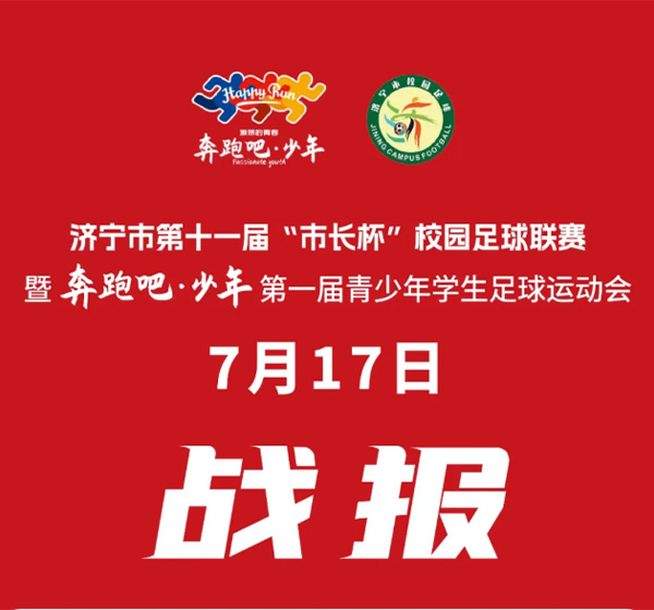 男子组7月17日战报速递  济宁市第十一届“市长杯”校园足球联赛暨“奔跑吧少年”第一届青少年学生足球运动会
