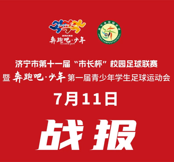 女子组7月11日战报速递 | 济宁市第十一届“市长杯”校园足球联赛暨“奔跑吧·少年”第一届青少年学生足球运动会
