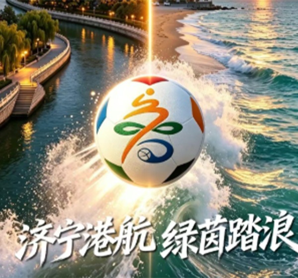 乘风破浪，远征日照！济宁港航客场迎战日照市足球队