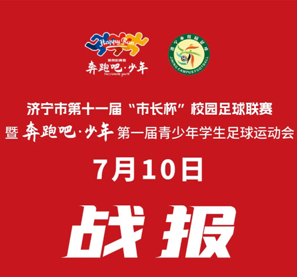 男子组7月10日战报速递 | 济宁市第十一届“市长杯”校园足球联赛暨“奔跑吧·少年”第一届青少年学生足球运动会