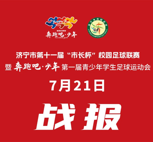 男子组7月21日战报速递  济宁市第十一届“市长杯”校园足球联赛暨“奔跑吧少年”第一届青少年学生足球运动会