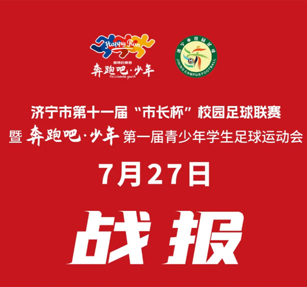 男子组7月27日赛果揭晓！今晚两场决战，颁奖仪式同期举行！