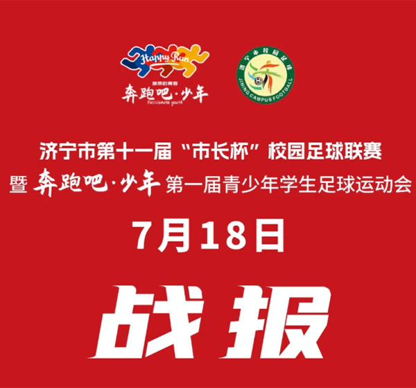 男子组7月18日战报速递  济宁市第十一届“市长杯”校园足球联赛暨“奔跑吧少年”第一届青少年学生足球运动会