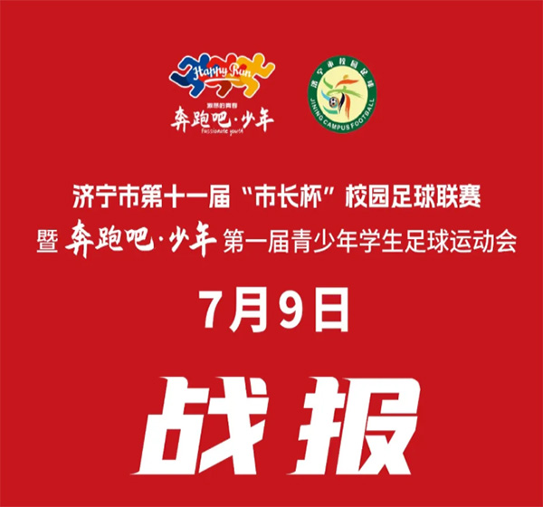 男子组7月9日战报速递 | 济宁市第十一届“市长杯”校园足球联赛暨“奔跑吧·少年”第一届青少年学生足球运动会