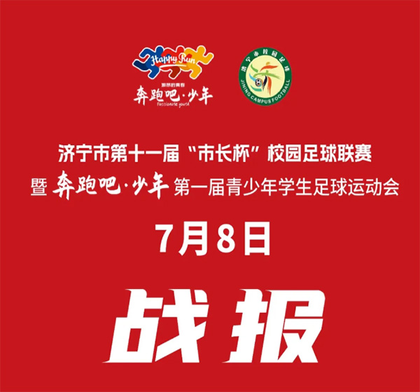 男子组7月8日战报速递  济宁市第十一届“市长杯”校园足球联赛暨“奔跑吧少年”第一届青少年学生足球运动会