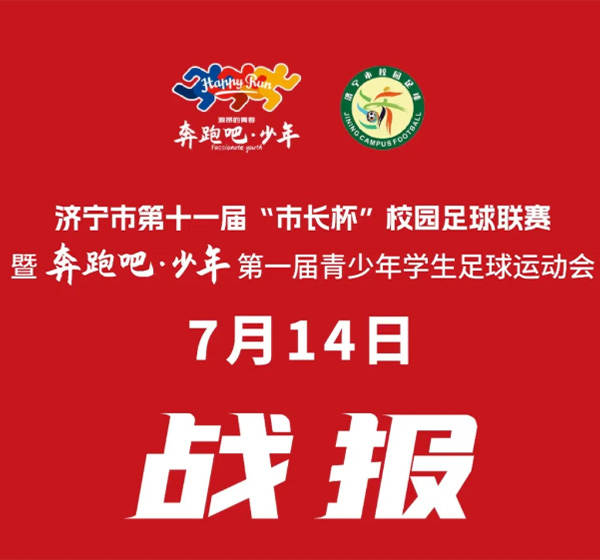 女子组7月14日战报速递 | 济宁市第十一届“市长杯”校园足球联赛暨“奔跑吧·少年”第一届青少年学生足球运动会
