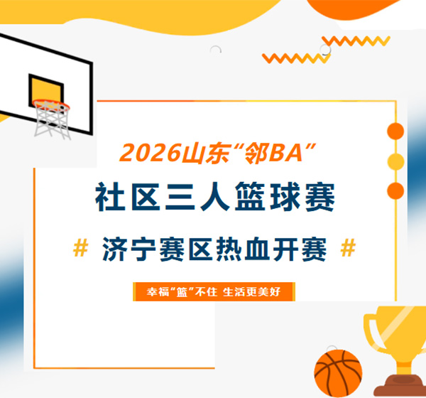2026山东“邻BA”社区三人篮球赛（济宁赛区）激情开赛