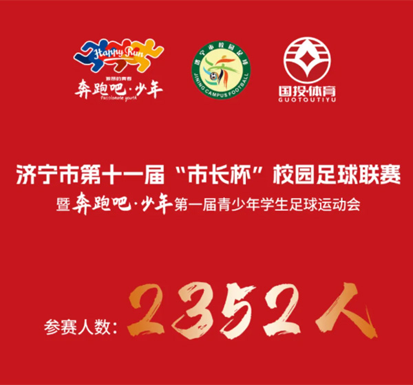 2352人报名！济宁市第十一届“市长杯”校园足球联赛暨“奔跑吧少年”第一届青少年学生足球运动会，为每一个热爱而战