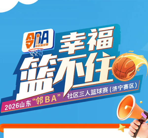 7月25日、26日成绩表新鲜出炉幸福“篮”不住 生活更美好 2026山东“邻BA”社区三人篮球赛火热进行中
