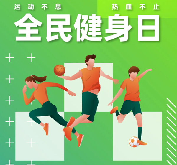 8月8日全民健身日生命不息，运动不止