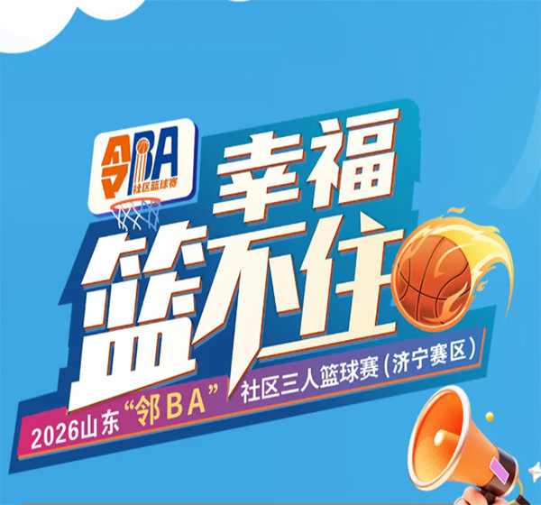 8月1日、2日成绩表新鲜出炉2026山东“邻BA”社区三人篮球赛12大赛区冠军火热出炉，总决赛不见不散