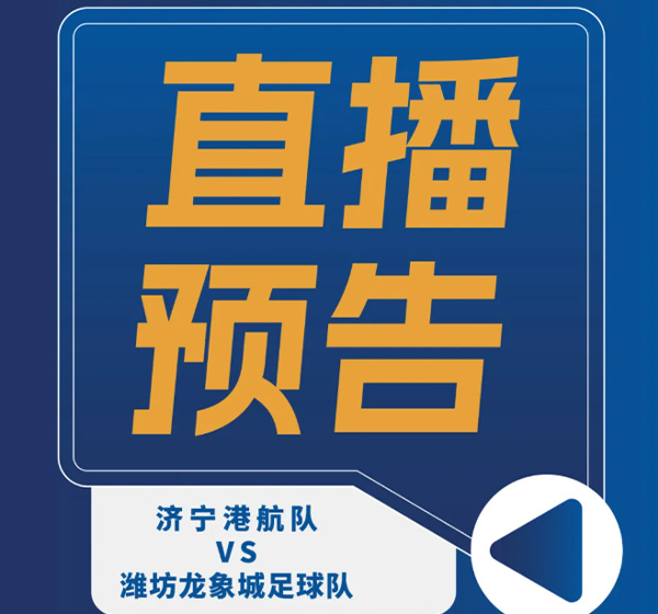 直播预告｜主场迎战潍坊，济宁港航队明日19:00开赛！