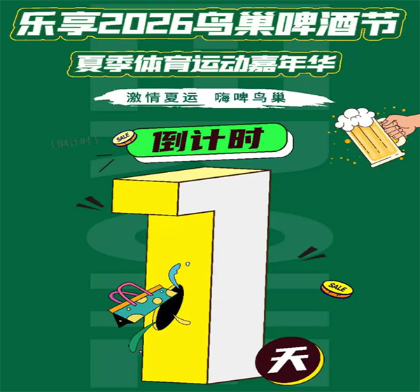济宁银行·乐享2026鸟巢啤酒节夏季体育运动嘉年华，倒计时1天！