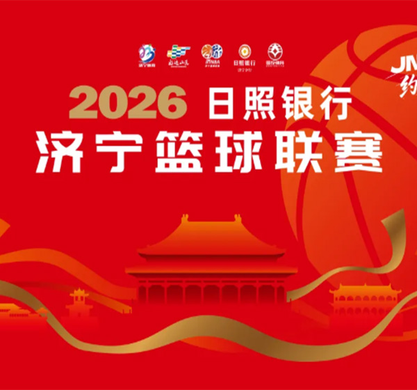 2026日照银行济宁篮球联赛（JNBA）8月29日常规赛战报发布
