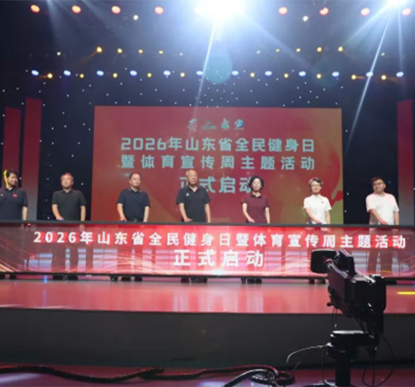 2026年山东省全民健身日暨体育宣传周主题活动举行