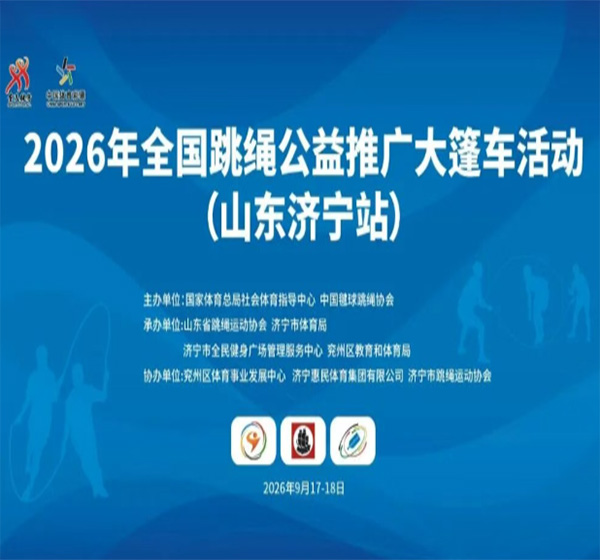 2026年全国跳绳公益推广大篷车走进济宁！冠军进校园进商圈、技能提升等你来