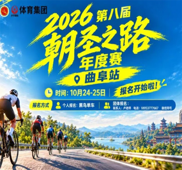 2026第八届朝圣之路年度赛曲阜站报名开始啦！