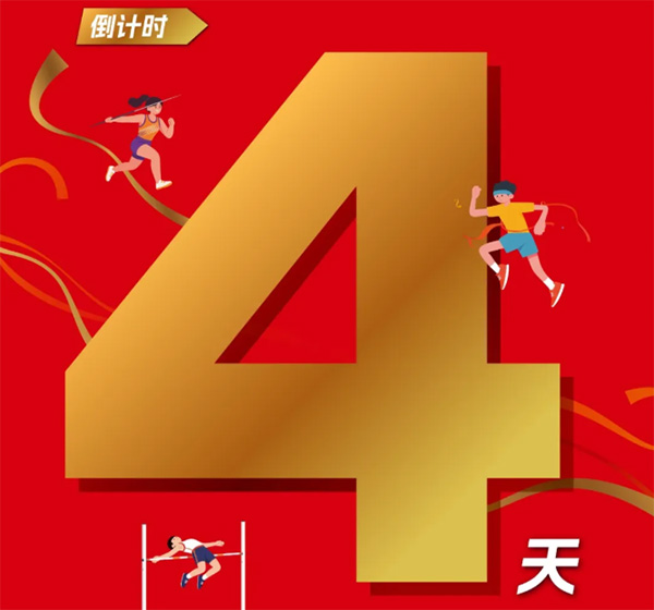 2026年济宁市“奔跑吧·少年”田径比赛暨山东省中小学生体育联赛田径比赛选拔赛，倒计时4天！