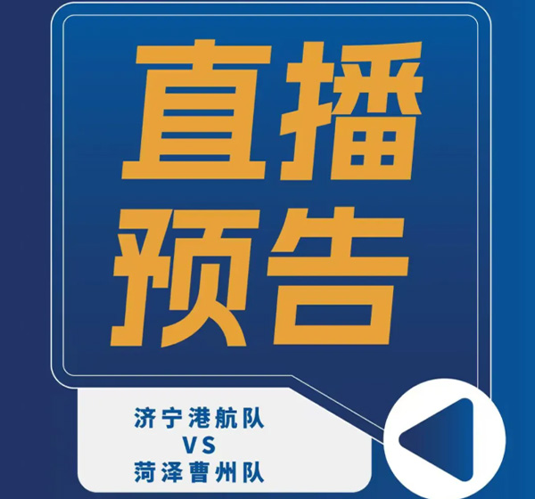 直播预告｜济宁港航主场对阵菏泽，明日19:30开赛