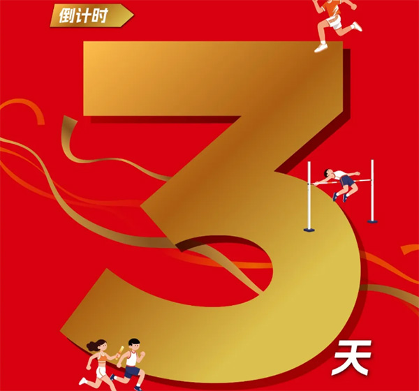 2026年济宁市“奔跑吧·少年”田径比赛暨山东省中小学生体育联赛田径比赛选拔赛，倒计时3天！