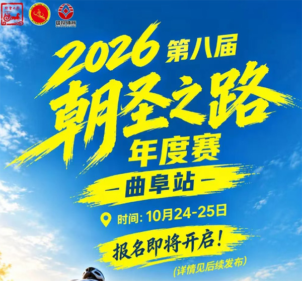 2026第八届朝圣之路自行车年度赛·曲阜站，报名即将开启！