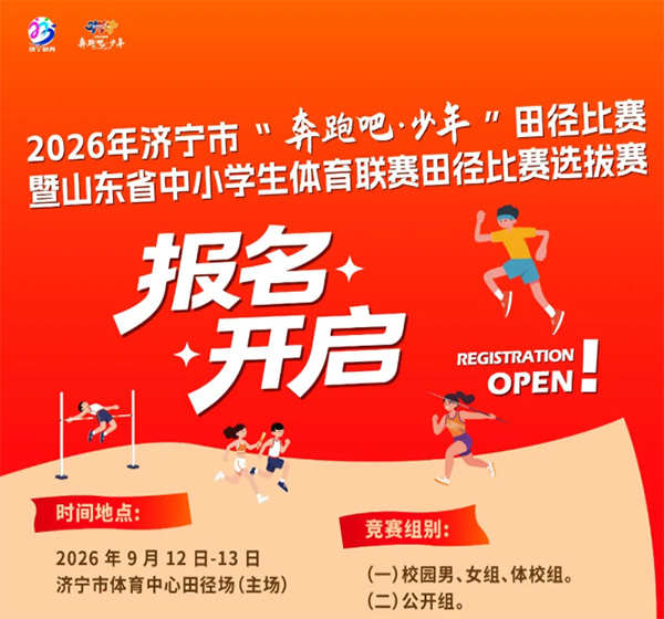 2026年济宁市“奔跑吧·少年”田径比赛暨山东省中小学生体育联赛田径比赛选拔赛报名启动