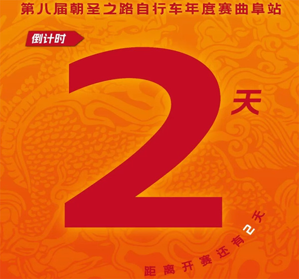 2026第八届朝圣之路自行车年度赛曲阜站，倒计时2天！