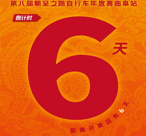 2026第八届朝圣之路自行车年度赛曲阜站，倒计时6天！