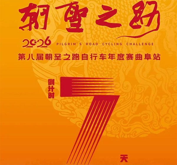 2026第八届朝圣之路自行车年度赛曲阜站，倒计时7天！