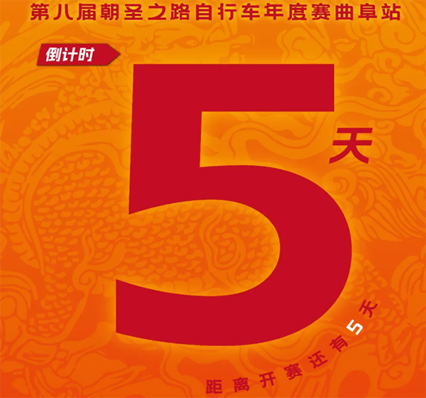 2026第八届朝圣之路自行车年度赛曲阜站，倒计时5天！